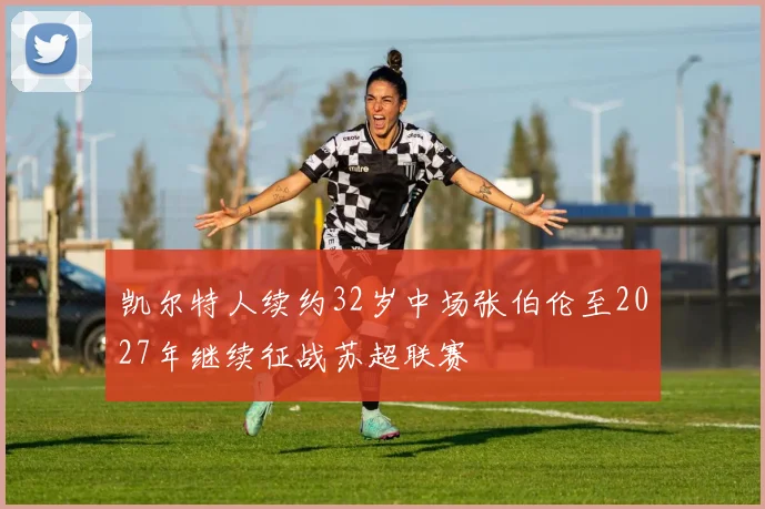 凯尔特人续约32岁中场张伯伦至2027年继续征战苏超联赛