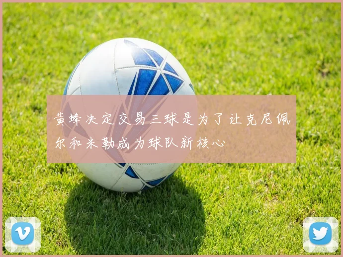 黄蜂决定交易三球是为了让克尼佩尔和米勒成为球队新核心