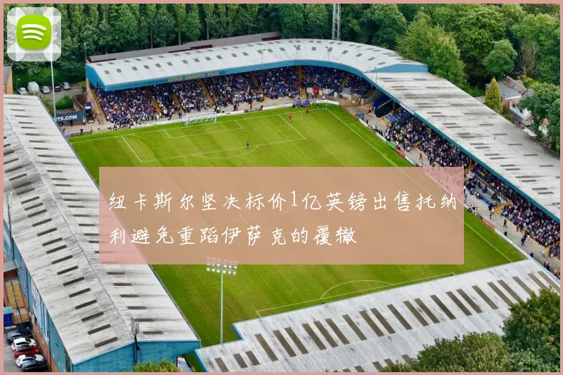 纽卡斯尔坚决标价1亿英镑出售托纳利避免重蹈伊萨克的覆辙