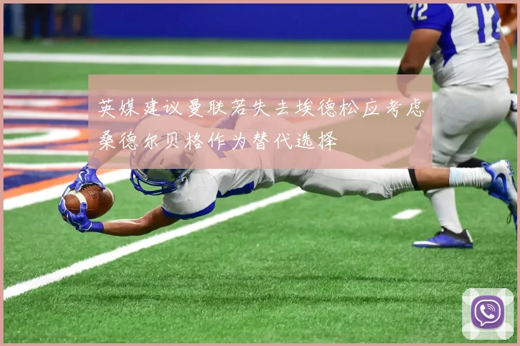 英媒建议曼联若失去埃德松应考虑桑德尔贝格作为替代选择