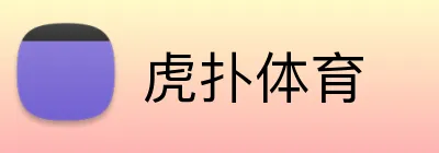 虎扑体育 logo